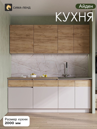 Кухонный гарнитур прямой «Айден», 2000 мм, цвет дуб крафт золотой/кашемир
