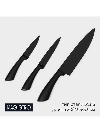 УЦЕНКА Набор кухонных ножей "Vantablack" 3 шт. 20/23,5/33см