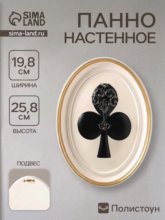 Панно настенное «Карточная масть. Трефы», полистоун, интерьерный декор, 19.8×2.5×25.8 см - Фото 1
