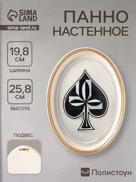 Панно настенное «Карточная масть. Пики», полистоун, интерьерный декор, 19.8×2.5×25.8 см