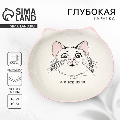 УЦЕНКА Глубокая тарелка "Это все мне?", 13 х 11 х 5,5 см