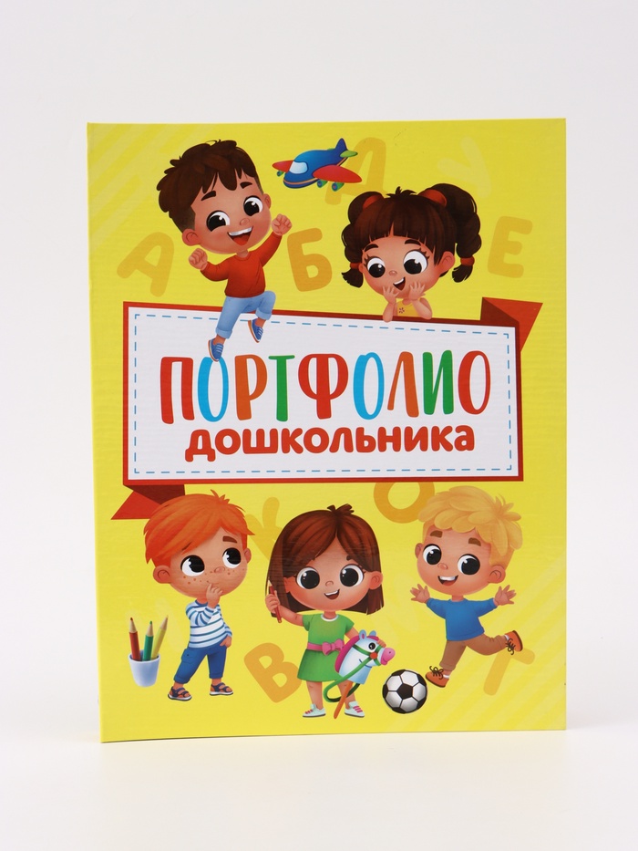 УЦЕНКА Папка на кольцах "Портфолио дошкольника", дети, 14 листов, 24,5х32 см - Фото 1