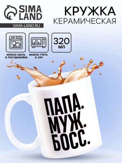УЦЕНКА Кружка чайная керамическая "ПАПА. МУЖ. БОСС." 320 мл,