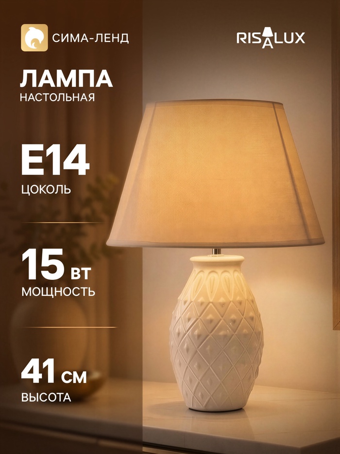 Настольная лампа RISALUX «Тина», 1×15 Вт, Е14, белая, 25×25×41 см