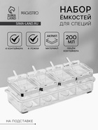 УЦЕНКА Набор для специй «Glace» 4 контейнера по 200 мл, 4 ложечки в комплекте - Фото 1