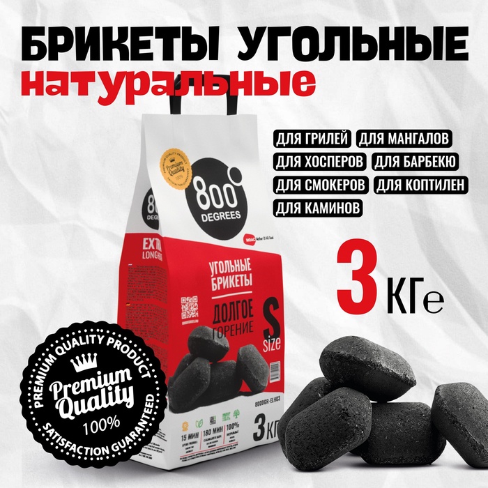 Угольные брикеты «Долгое Горение» 800 Degrees, мешок, 3 кг - Фото 1