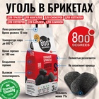 Угольные брикеты «Долгое Горение» 800 Degrees, мешок, 3 кг - фото 809739707