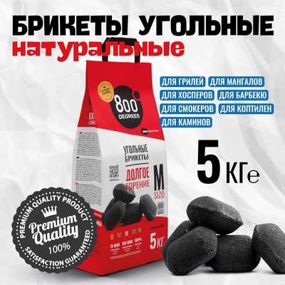 Угольные брикеты «Долгое Горение» 800 Degrees, мешок, 5 кг