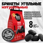 Угольные брикеты «Долгое Горение» 800 Degrees, мешок, 8 кг - фото 809739719
