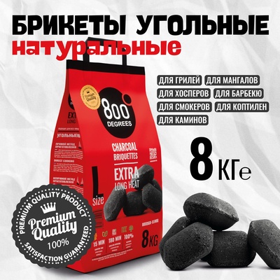Угольные брикеты «Долгое Горение» 800 Degrees, мешок, 8 кг