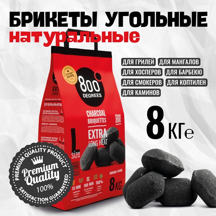 Угольные брикеты «Долгое Горение» 800 Degrees, мешок, 8 кг - Фото 1