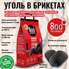Угольные брикеты «Долгое Горение» 800 Degrees, мешок, 8 кг - фото 809739721