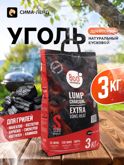 Уголь древесный кусковой «Долгое Горение» 800 Degrees, мешок, 3 кг