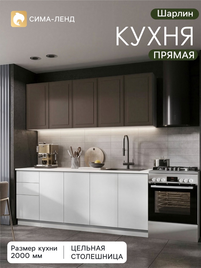 Кухонный гарнитур прямой «Шарлин», 2000 мм, цвет белый/эмаль шоколад софт - Фото 1