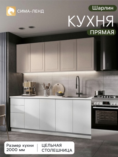 Кухонный гарнитур прямой «Шарлин», 2000 мм, цвет белый/эмаль капучино софт