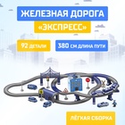 УЦЕНКА (НЕТ ВАГОНА) Железная дорога АВТОГРАД «Экспресс», 92 детали, работает от батареек - Фото 1