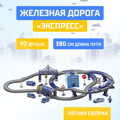УЦЕНКА (НЕТ ВАГОНА) Железная дорога АВТОГРАД «Экспресс», 92 детали, работает от батареек