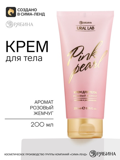 Крем для тела, парфюмированный, 200 мл, URAL LAB