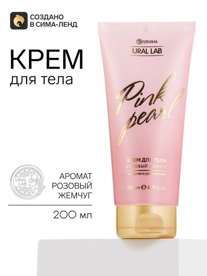 Крем для тела, парфюмированный, 200 мл, URAL LAB