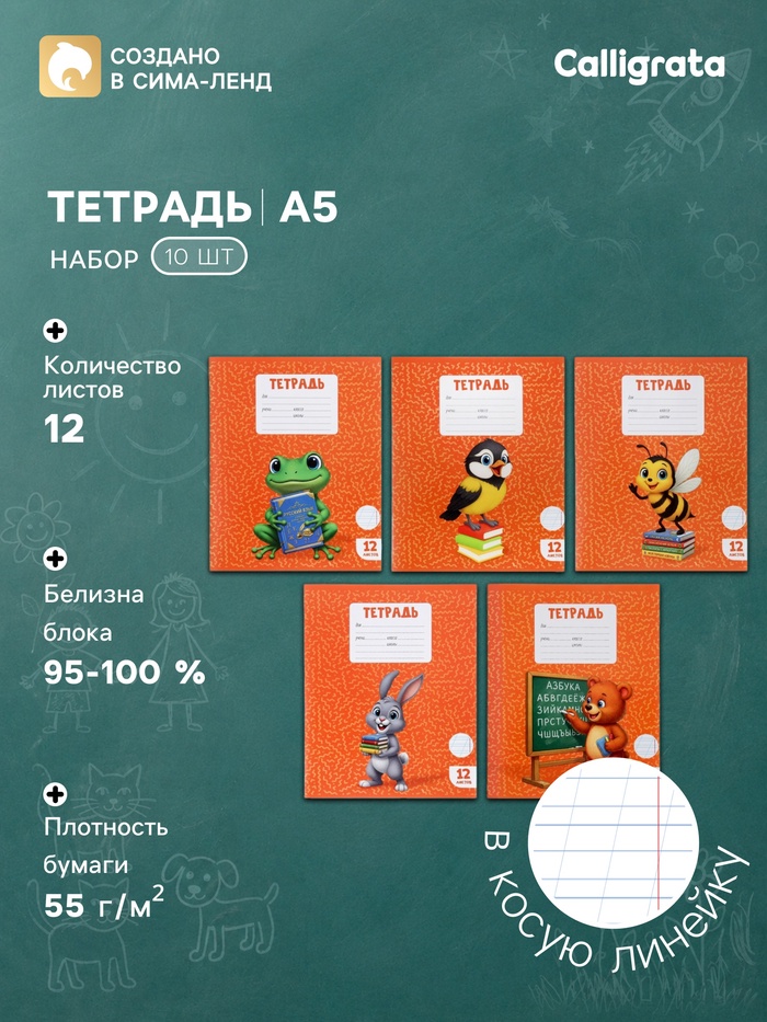 Комплект тетрадей из 10 штук, 12 листов в косую линейку Calligrata KIDS, блок офсет