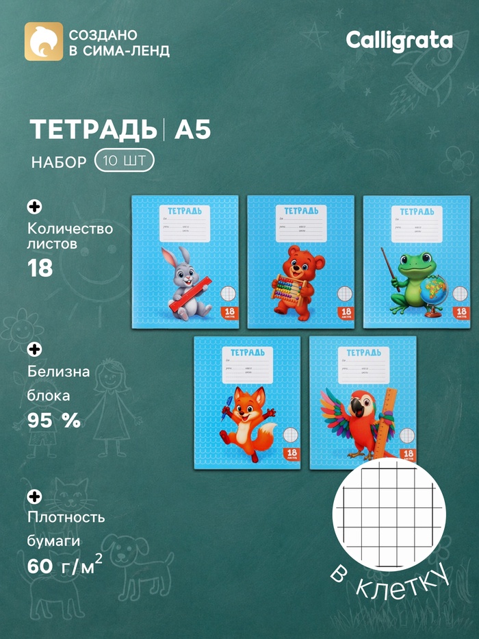 Комплект тетрадей из 10 штук, 18 листов в клетку Calligrata KIDS, блок офсет