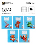 Тетради 10 штук, 18 листов в клетку Calligrata KIDS, блок офсет 10992148