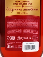 Пена для ванны «Сказочные мгновенья», вишнёвый пирог, 300 мл, URAL LAB - Фото 6
