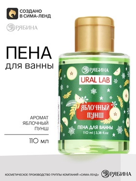 Пена для ванны с ароматом яблочного пунша, 110 мл, URAL LAB