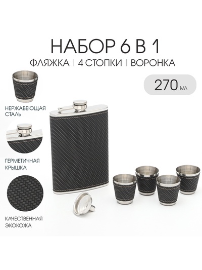 УЦЕНКА Подарочный набор 6 в 1: фляжка 270 мл, 4 стопки по 40 мл, воронка