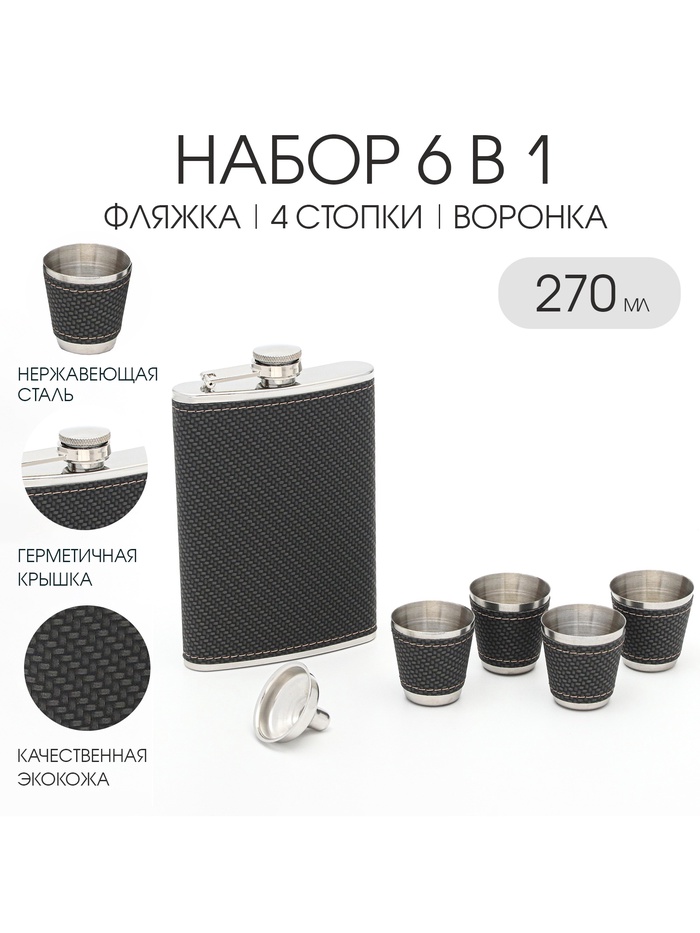 УЦЕНКА Подарочный набор 6 в 1: фляжка 270 мл, 4 стопки по 40 мл, воронка - Фото 1