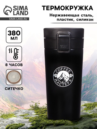 УЦЕНКА Термокружка, 380 мл, Style "Мастер К. Coffee", сохраняет тепло 8 ч, с ситечком