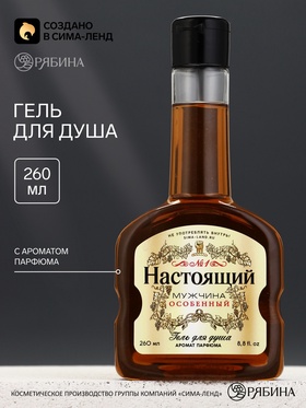 Гель для душа во флаконе коньяк «Настоящий мужчина», аромат парфюма, 260 мл, Чистое счастье
