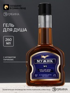 Гель для душа во флаконе коньяк «Мужик», аромат парфюма, 260 мл, Чистое счастье - Фото 1