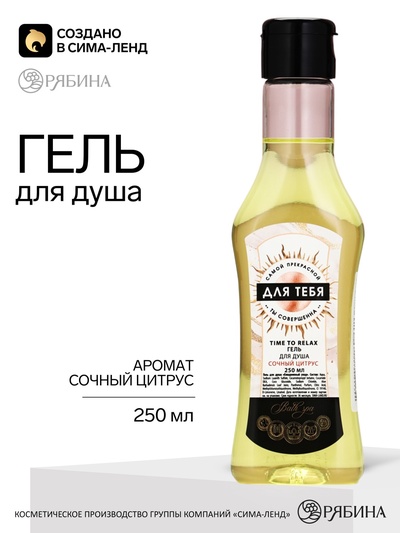 Гель для душа во флаконе мартини «Для тебя», аромат: цитрус, 250 мл, Чистое счастье