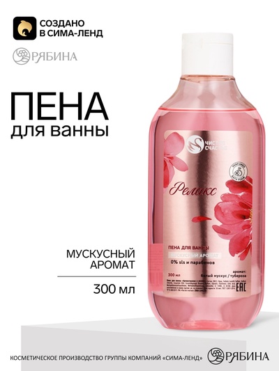 Пена для ванны «Релакс», аромат: белый мускус и тубероза, 300 мл, Чистое счастье