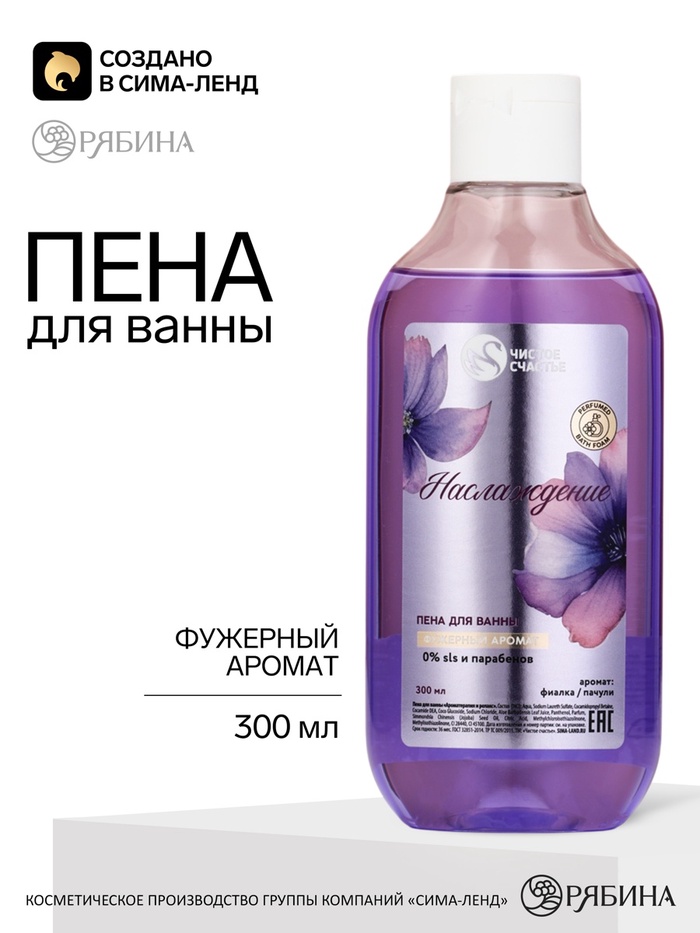 Пена для ванны «Наслаждение», аромат: фужерный, 300 мл, Чистое счастье - Фото 1