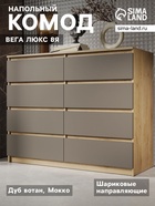 Комод напольный «Вега люкс 8Я», 1236×980×466 мм, цвет дуб вотан/мокко 11038992