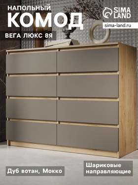 Комод напольный «Вега люкс 8Я», 1236×980×466 мм, цвет дуб вотан/мокко  (артикул 11038992)  большой выбор товаров оптом и в розницу по низким ценам с доставкой