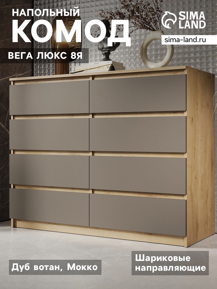 Комод напольный «Вега люкс 8Я», 1236×980×466 мм, цвет дуб вотан/мокко