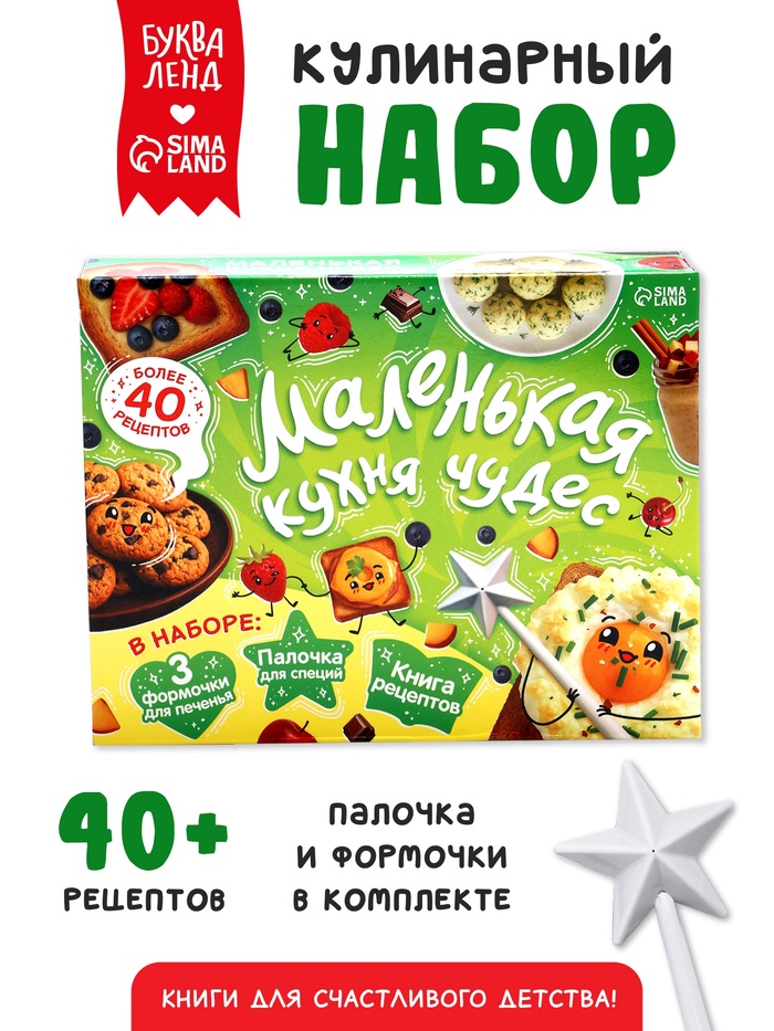 Подарочный набор «Маленькая кухня чудес», книга рецептов, формочки для печенья, палочка для специй