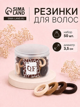 Резинки для волос «Махрушка лайт», набор 50±2 шт., 3.5 см, ассорти