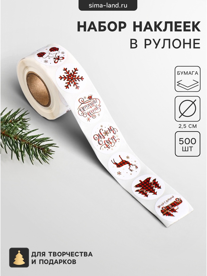 Наклейка бумага «Новогодние. Красная клетка», d=2.5 см, набор 500 шт. в рулоне, 5.5×5.5×3 см - Фото 1