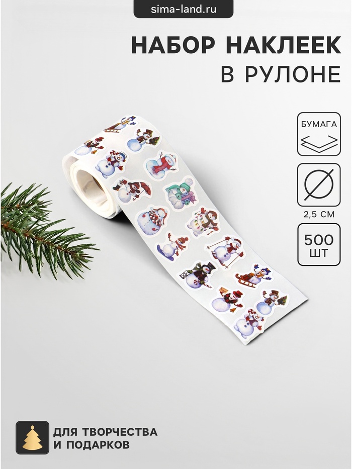 Наклейка бумага «Снеговики», d=2.5 см, набор 500 шт. в рулоне, 5.5×4×4 см - Фото 1