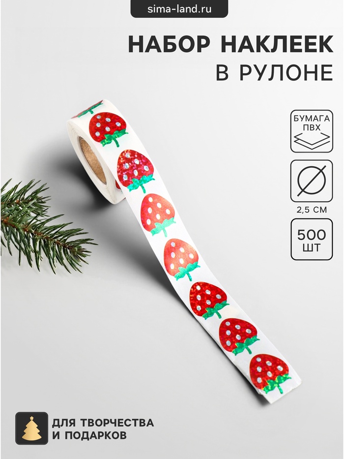 Наклейка бумага, ПВХ «Клубнички», d=2.5 см, 500 шт. в рулоне, голография, 5×5×2.2 см