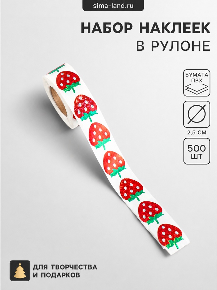 Наклейка бумага, ПВХ «Клубнички», d=2.5 см, 500 шт. в рулоне, голография, 5×5×2.2 см - Фото 1