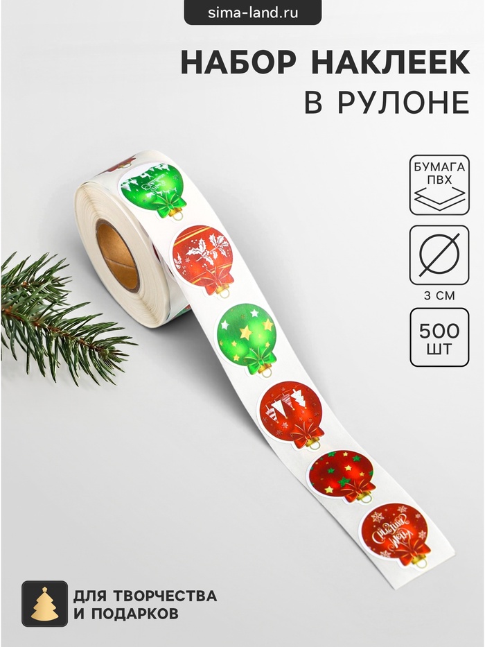 Наклейка бумага, ПВХ «Ёлочные шарики», d=3 см, набор 500 шт. в рулоне, 5×5×3 см - Фото 1