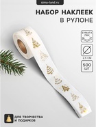 Наклейка бумага, ПВХ «Ёлочки», d=2.5 см, набор 500 шт. в рулоне, золото, 5×5×3 см - Фото 1