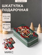 Шкатулка для украшений, подарков «Новогодний Щелкунчик», металл, прямоугольная, 11.5×6.5×4 см, МИКС - Фото 1