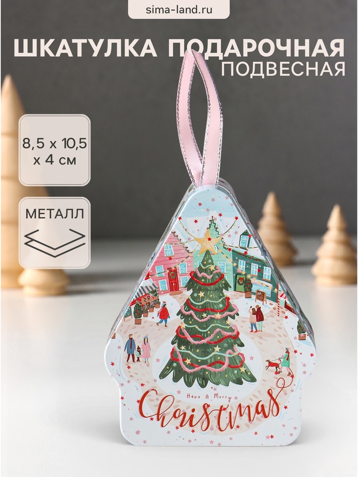 Шкатулка подарочная «Домик подвесной. Городская новогодняя ёлка», металл, фигурная, 8.5×10.5×4 см - Фото 1