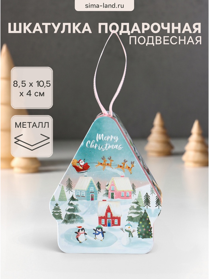Шкатулка подарочная «Домик подвесной. Город в ожидании Нового года», металл, фигурная, 8.5×10.5×4 см - Фото 1